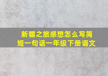 新疆之旅感想怎么写简短一句话一年级下册语文