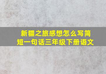 新疆之旅感想怎么写简短一句话三年级下册语文