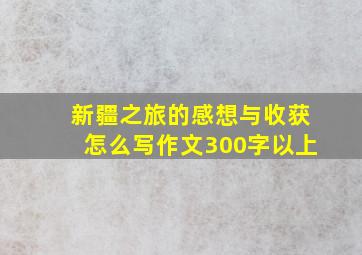 新疆之旅的感想与收获怎么写作文300字以上