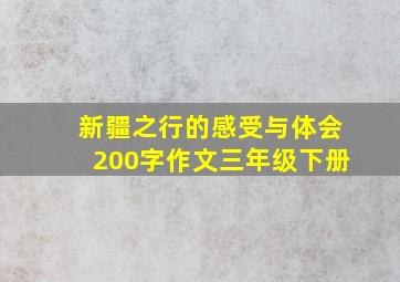 新疆之行的感受与体会200字作文三年级下册