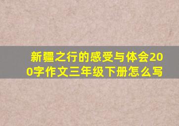 新疆之行的感受与体会200字作文三年级下册怎么写