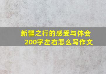 新疆之行的感受与体会200字左右怎么写作文