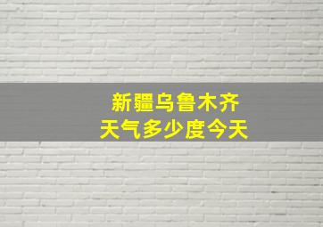 新疆乌鲁木齐天气多少度今天