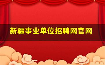 新疆事业单位招聘网官网