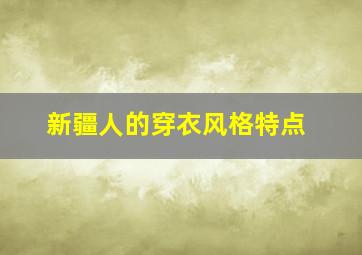 新疆人的穿衣风格特点