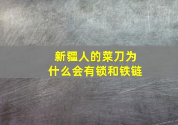 新疆人的菜刀为什么会有锁和铁链