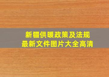 新疆供暖政策及法规最新文件图片大全高清