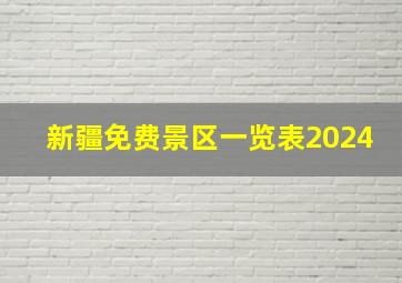 新疆免费景区一览表2024