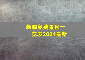 新疆免费景区一览表2024最新