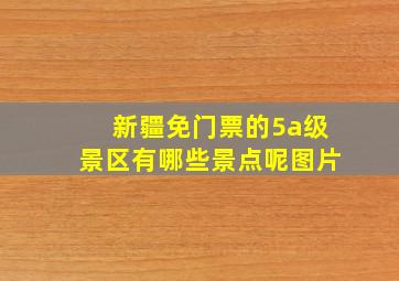 新疆免门票的5a级景区有哪些景点呢图片