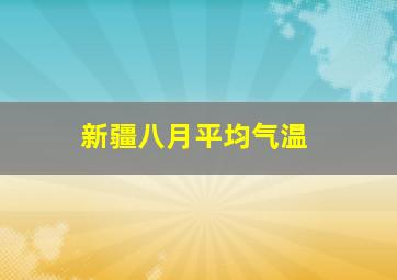 新疆八月平均气温