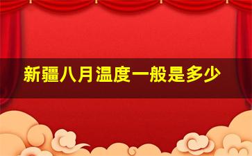 新疆八月温度一般是多少