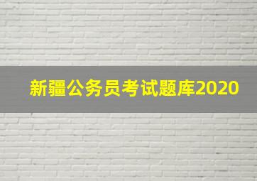 新疆公务员考试题库2020