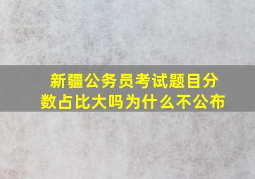 新疆公务员考试题目分数占比大吗为什么不公布