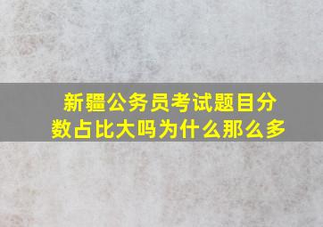 新疆公务员考试题目分数占比大吗为什么那么多