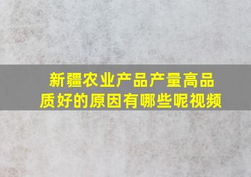 新疆农业产品产量高品质好的原因有哪些呢视频