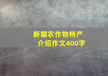 新疆农作物特产介绍作文400字