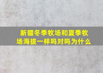 新疆冬季牧场和夏季牧场海拔一样吗对吗为什么