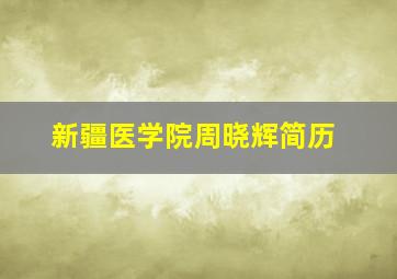 新疆医学院周晓辉简历