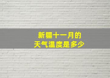 新疆十一月的天气温度是多少