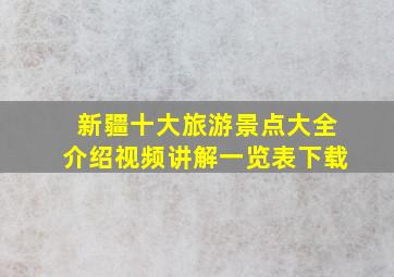 新疆十大旅游景点大全介绍视频讲解一览表下载