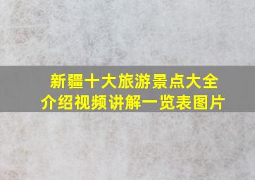 新疆十大旅游景点大全介绍视频讲解一览表图片