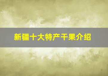 新疆十大特产干果介绍