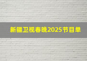 新疆卫视春晚2025节目单