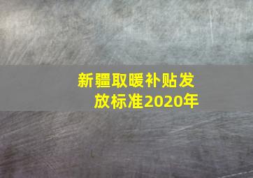 新疆取暖补贴发放标准2020年