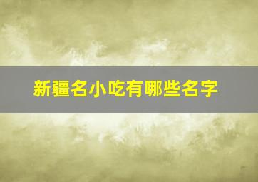 新疆名小吃有哪些名字