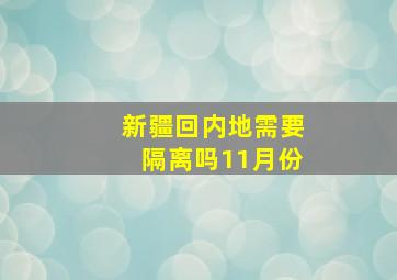 新疆回内地需要隔离吗11月份