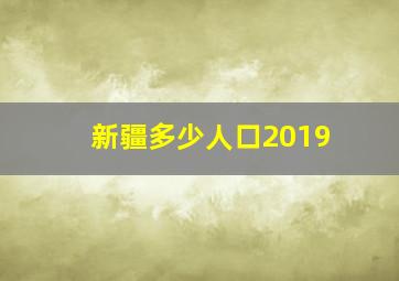 新疆多少人口2019