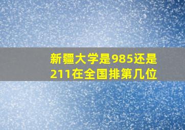 新疆大学是985还是211在全国排第几位