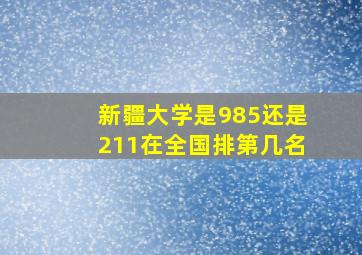 新疆大学是985还是211在全国排第几名