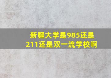 新疆大学是985还是211还是双一流学校啊