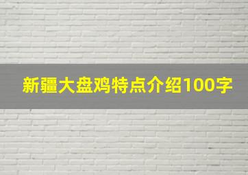 新疆大盘鸡特点介绍100字