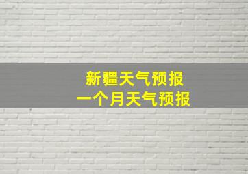 新疆天气预报一个月天气预报