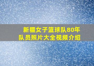 新疆女子篮球队80年队员照片大全视频介绍