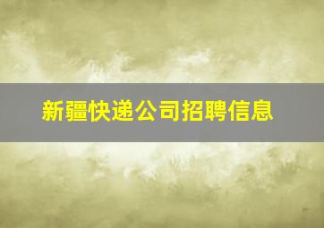 新疆快递公司招聘信息