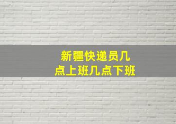 新疆快递员几点上班几点下班