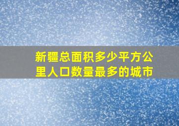 新疆总面积多少平方公里人口数量最多的城市