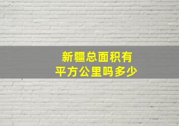 新疆总面积有平方公里吗多少