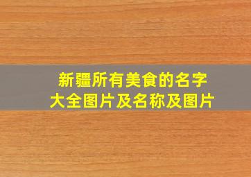 新疆所有美食的名字大全图片及名称及图片