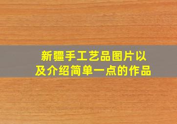 新疆手工艺品图片以及介绍简单一点的作品