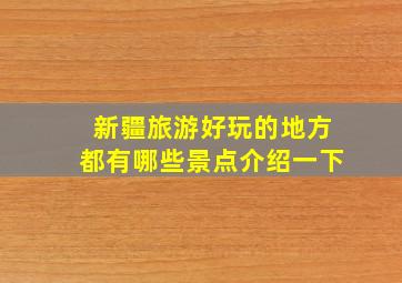 新疆旅游好玩的地方都有哪些景点介绍一下