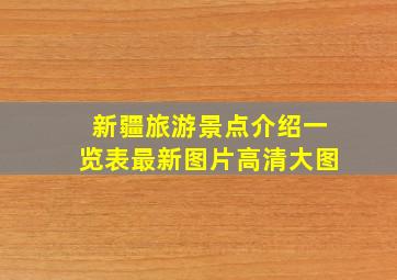 新疆旅游景点介绍一览表最新图片高清大图