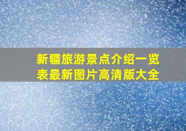 新疆旅游景点介绍一览表最新图片高清版大全