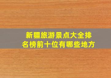 新疆旅游景点大全排名榜前十位有哪些地方