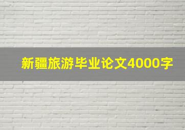 新疆旅游毕业论文4000字