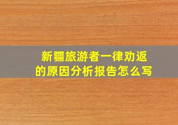 新疆旅游者一律劝返的原因分析报告怎么写